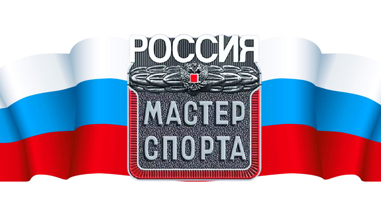 Присвоение звания Мастер спорта России