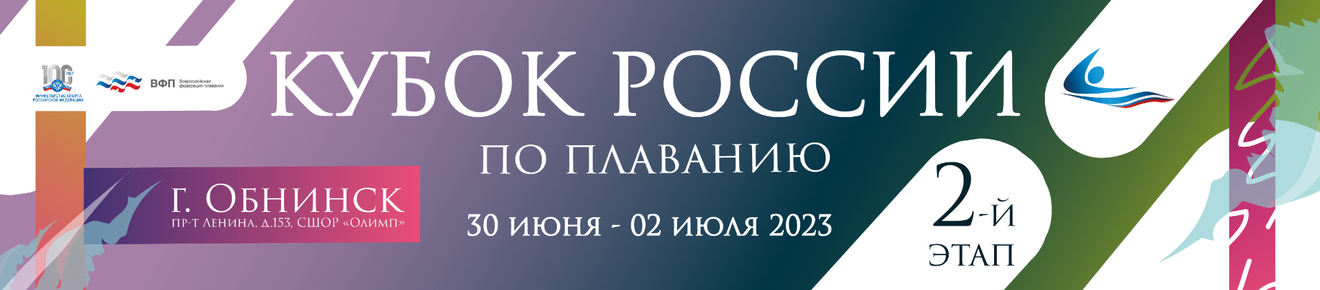 2-й этап Кубка России по плаванию