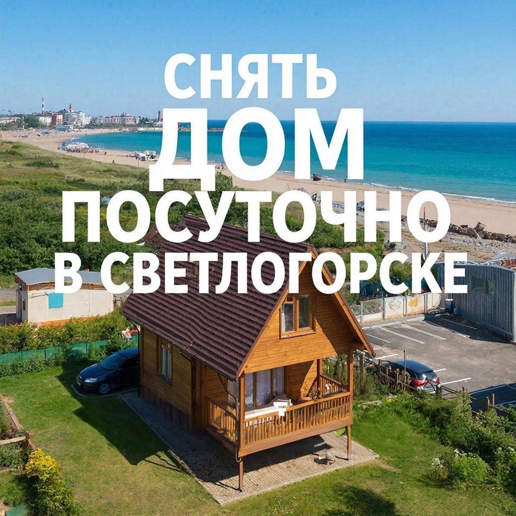 Балтийский Шепот и Уют Вашего Дома: Как Мы Открыли Идеальный Светлогорск, Снимая Посуточно
